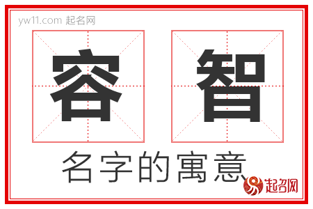 容智的名字含义