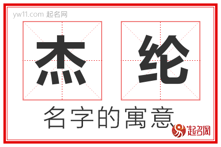 杰纶的名字含义