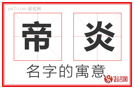 帝炎的名字解释