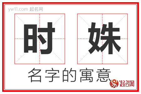 时姝的名字含义