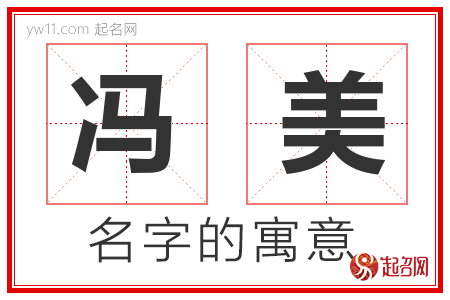 冯美的名字含义