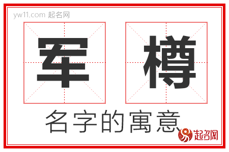 军樽的名字寓意