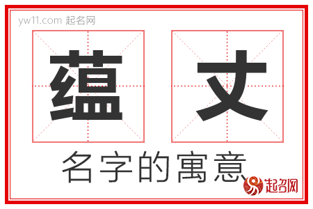 蕴丈的名字含义