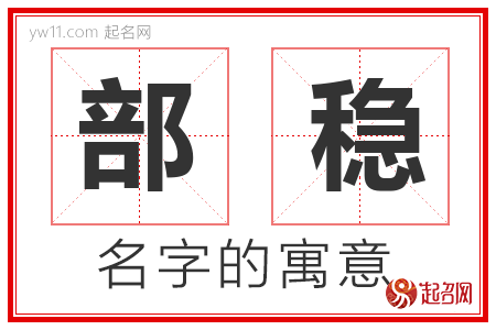 部稳的名字含义