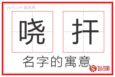 哓扞的名字含义