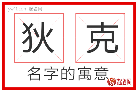 狄克的名字含义