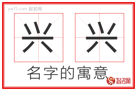 兴兴的名字解释