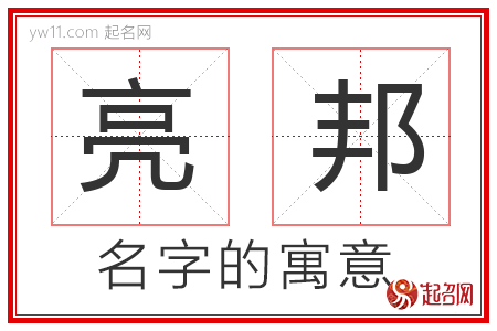 亮邦的名字含义