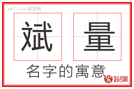 斌量的名字解释