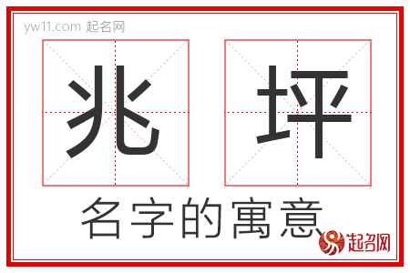 兆坪的名字含义