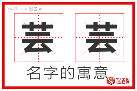 芸芸的名字解释