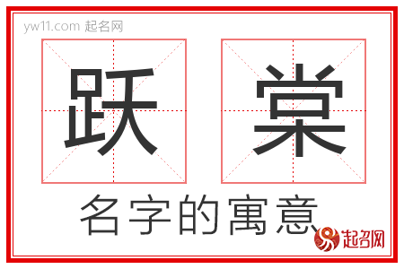 跃棠的名字含义