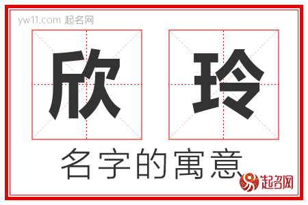 欣玲的名字含义