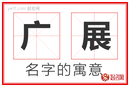 广展的名字含义