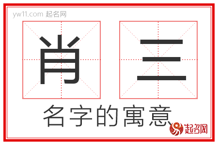 肖三的名字含义