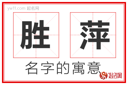 胜萍的名字含义