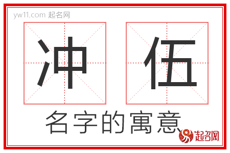 冲伍的名字解释