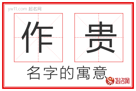 作贵的名字寓意