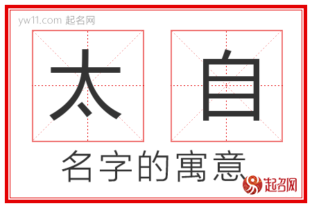 太自的名字寓意