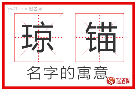 琼锚的名字含义