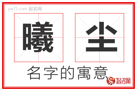 曦尘的名字含义