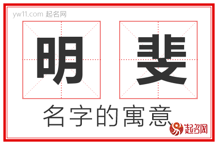 明斐的名字解释