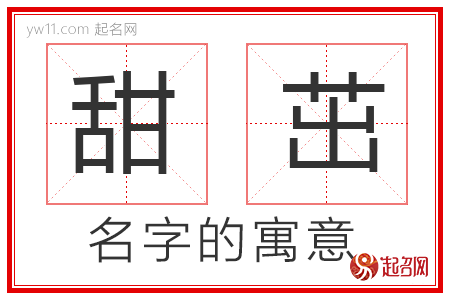 甜茁的名字寓意