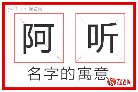 阿听的名字含义