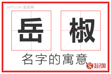 岳椒的名字含义