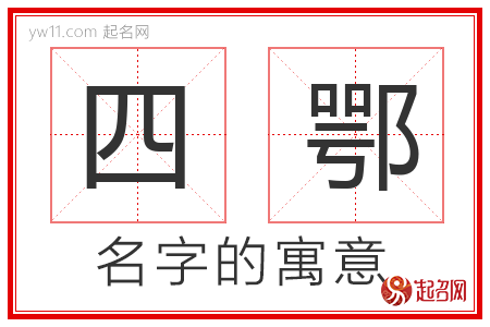 四鄂的名字含义