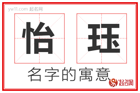 怡珏的名字寓意