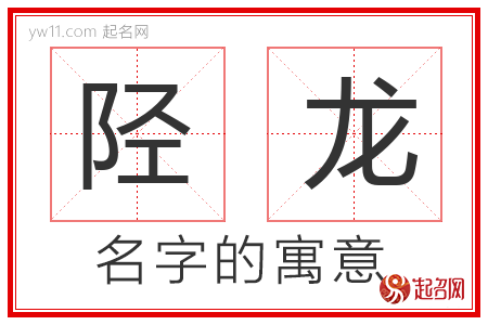 陉龙的名字含义