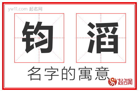 钧滔的名字含义