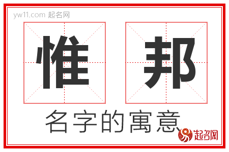 惟邦的名字解释