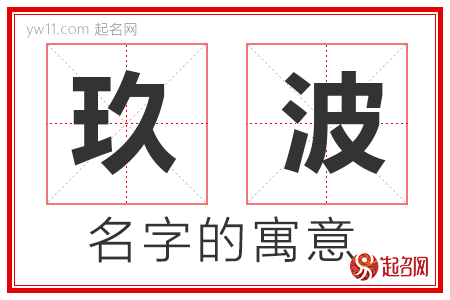 玖波的名字解释