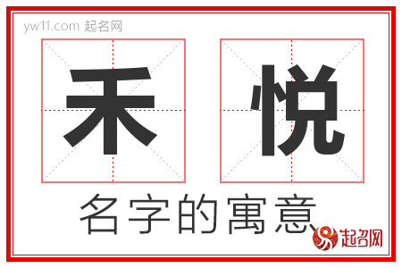 禾悦的名字解释