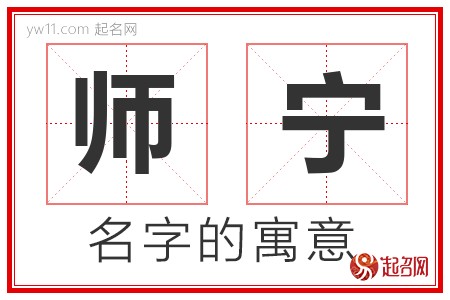 师宁的名字含义