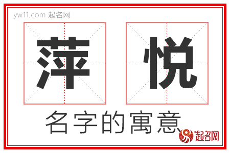 萍悦的名字解释