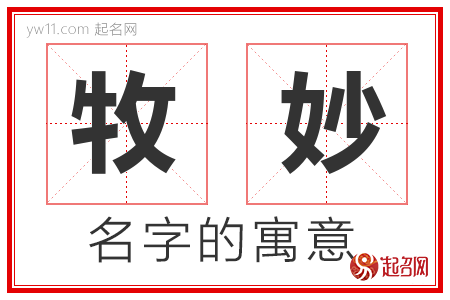 牧妙的名字含义