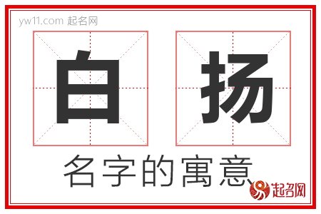 白扬的名字含义