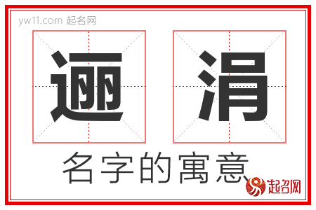 逦涓的名字含义