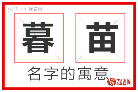 暮苗的名字解释