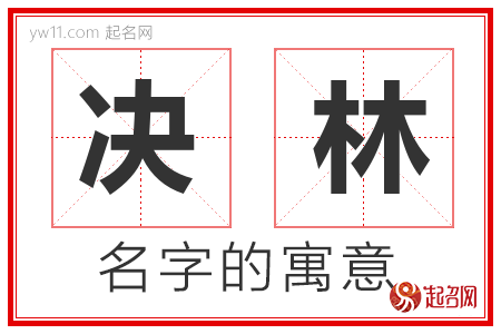 决林的名字含义