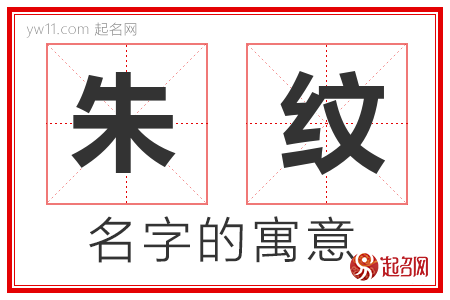 朱纹的名字含义