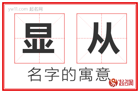 显从的名字含义