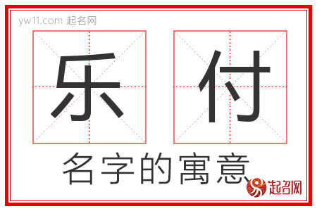 乐付的名字含义