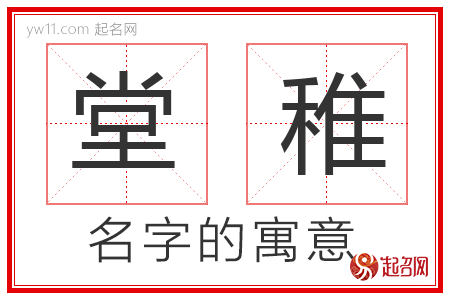 堂稚的名字含义