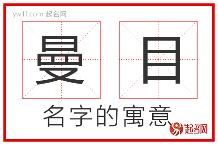 曼目的名字寓意