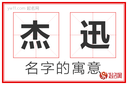 杰迅的名字含义