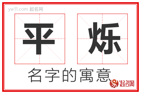 平烁的名字寓意